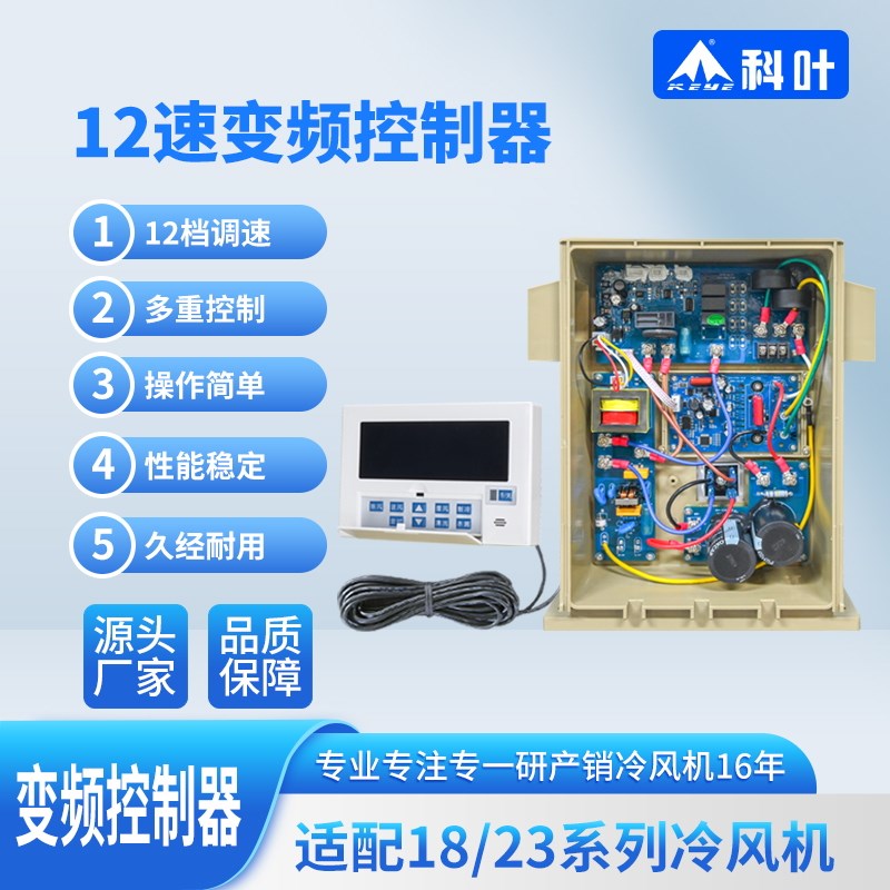 冷风机控制器环保空调科叶厂家12档变频调速面板冷风机通用调速器图片