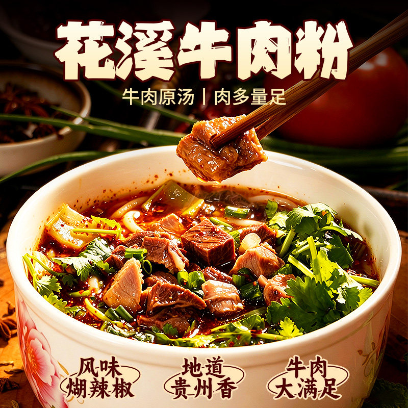 黔五福贵州花溪原汤牛肉粉水城羊肉粉米粉速食贵阳特色特产小吃