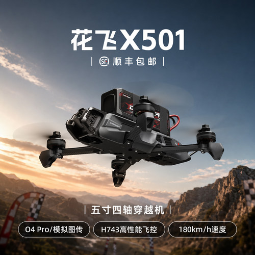 Droneer FPV5寸花飞竞速穿越机X501训练模拟图传低延迟航拍无人机