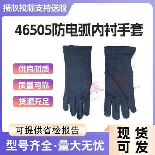 46505防电弧内衬手套便携式手部防护套耐高温保护手套