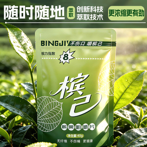 BINGJII不伤口嚼槟己榔果咀嚼片40g独立包装创新科技萃取