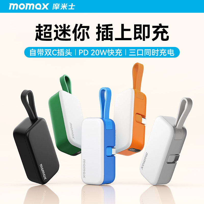 3C认证可上飞机MOMAX摩米士2026新款口袋充电宝5000毫安自带线快充迷囊小巧便携移动电源适用iPhone17苹果16