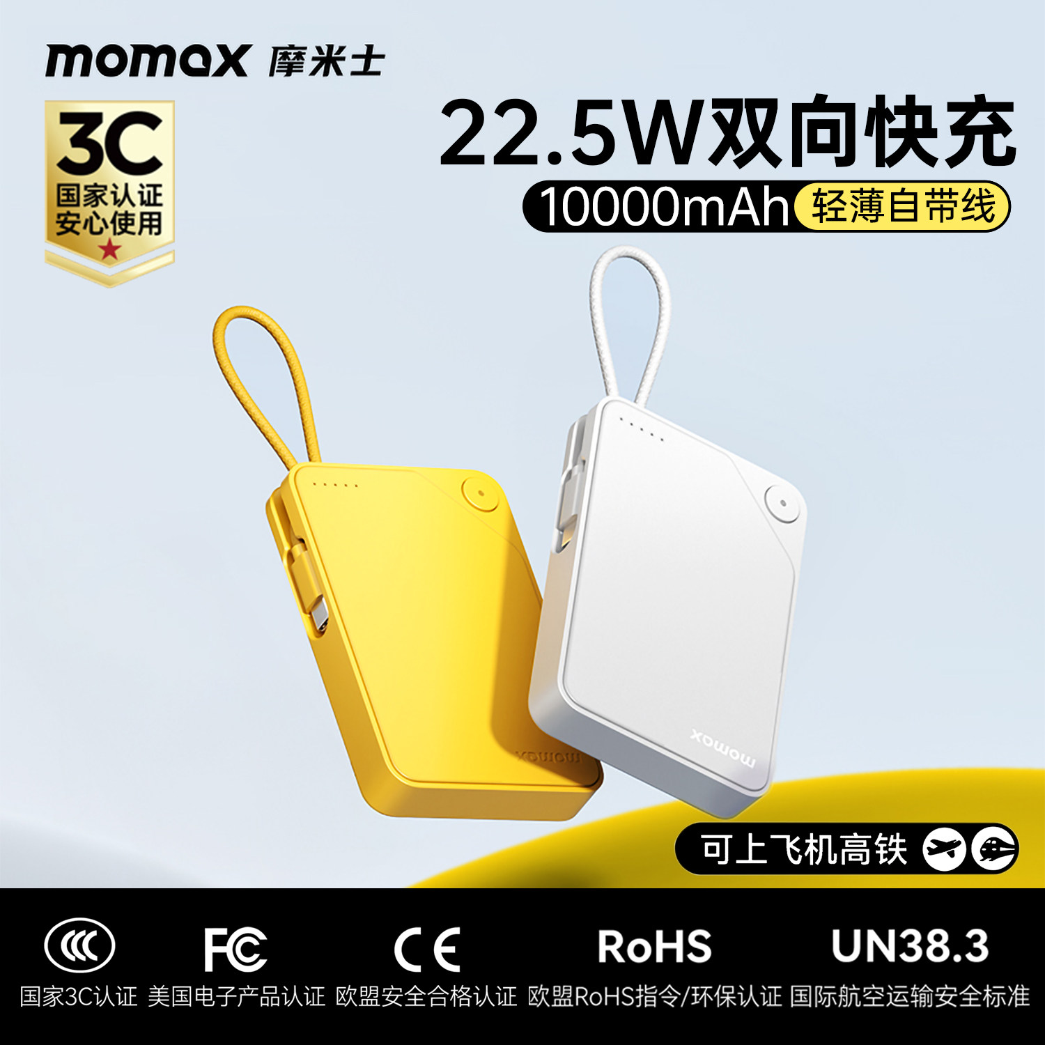 3C认证可上飞机2026新款MOMAX摩米士充电宝10000mAh超薄自带线快充移动电源适用于iPhone17苹果15/16手机通用