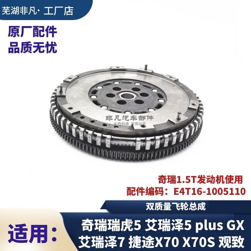 适用奇瑞观致 瑞虎5艾瑞泽5 5plus 7 GX 捷途X70 X70S 双质量飞轮