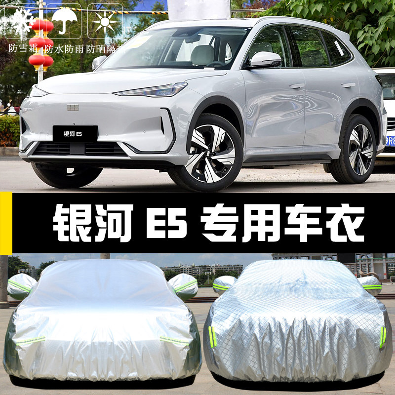 专用于吉利银河E5车衣车罩防晒防雨尘隔热厚遮阳盖布汽车套全罩外