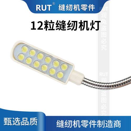 RUT电脑车缝纫机衣车灯led平车灯工作灯吸铁护眼针车灯制衣灯