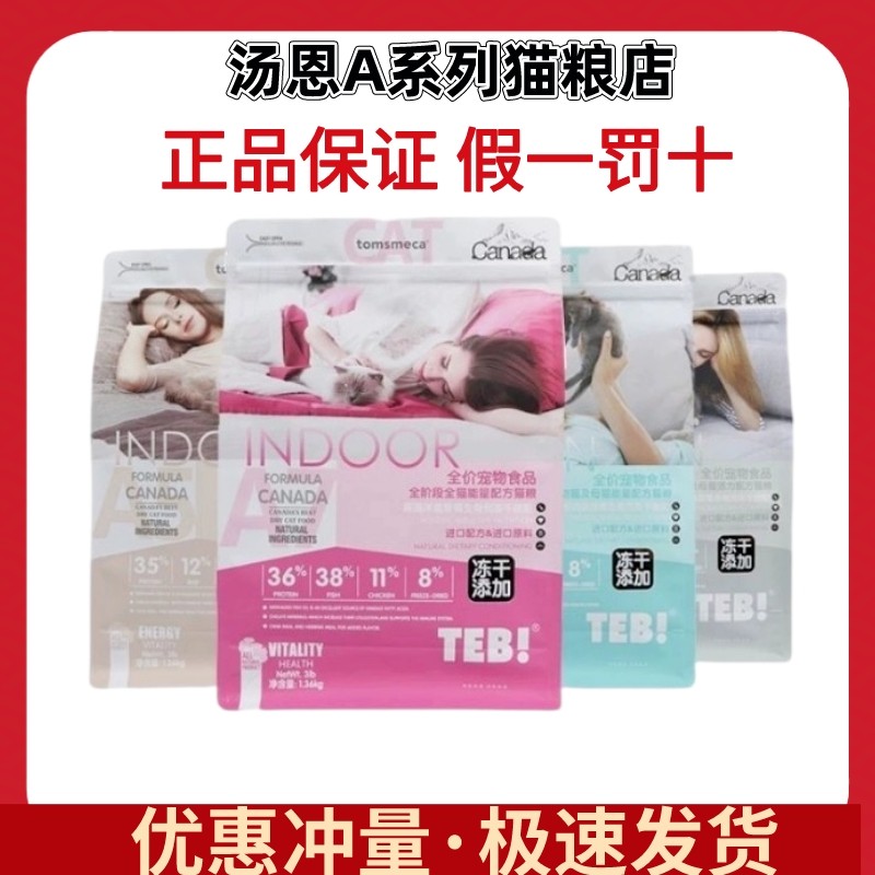 汤恩贝猫粮A系列A1A3A5A7无谷冻干生骨肉TEB猫粮成猫幼猫全期通用
