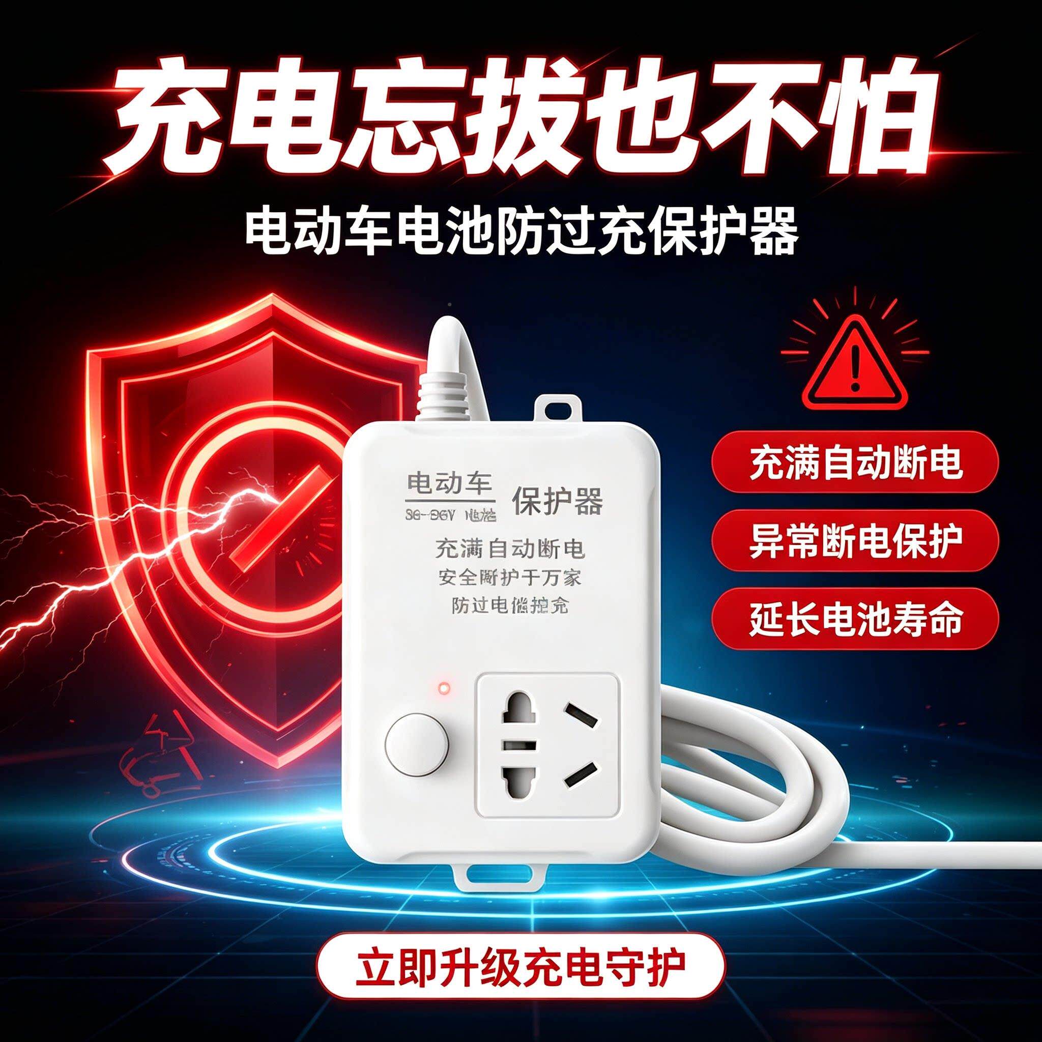 电动车护自动断电保器电电瓶车充防过/智能插充座家用安全插排zp
