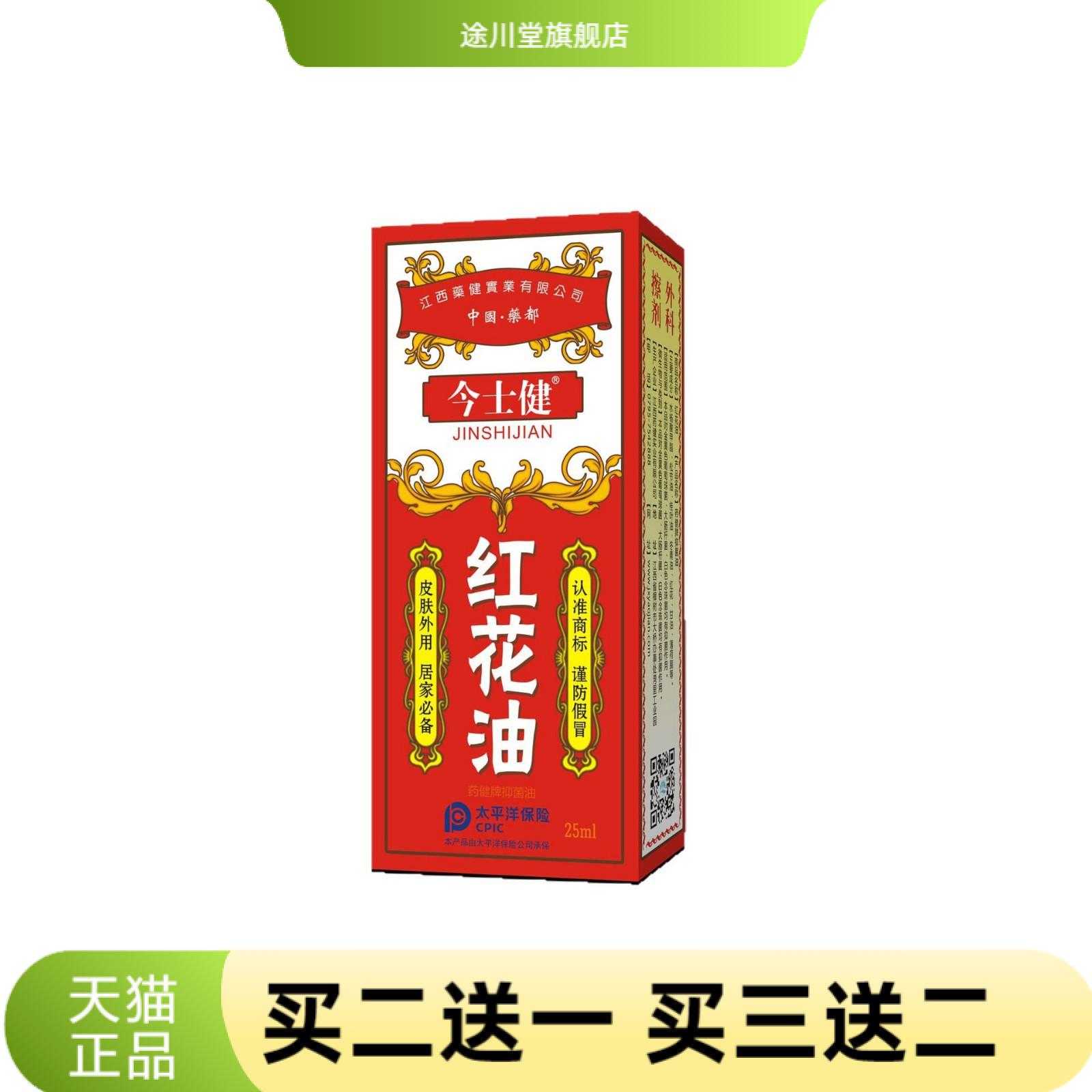今士健红花油骨舒筋关节腰椎颈肩