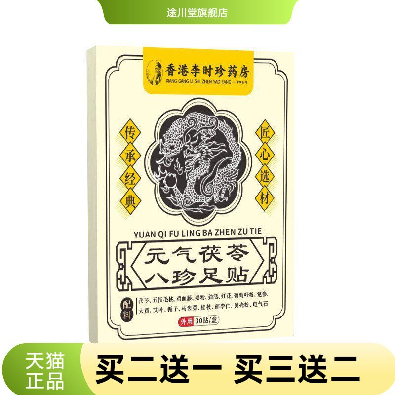 足贴元气茯苓八珍足部助睡眠贴