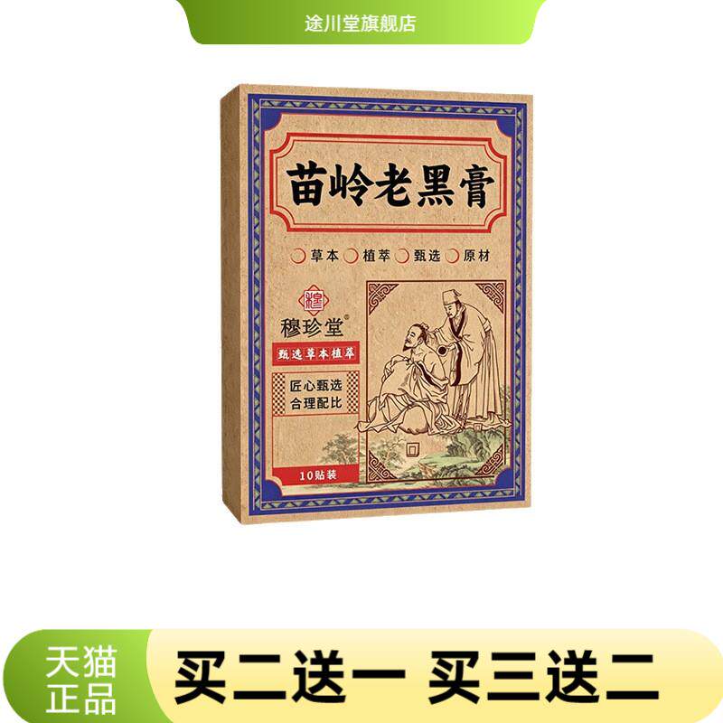 苗岭老黑膏颈肩腰腿膝关节膏药贴