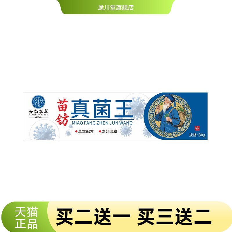 云南本草济生真菌王皮肤护理膏