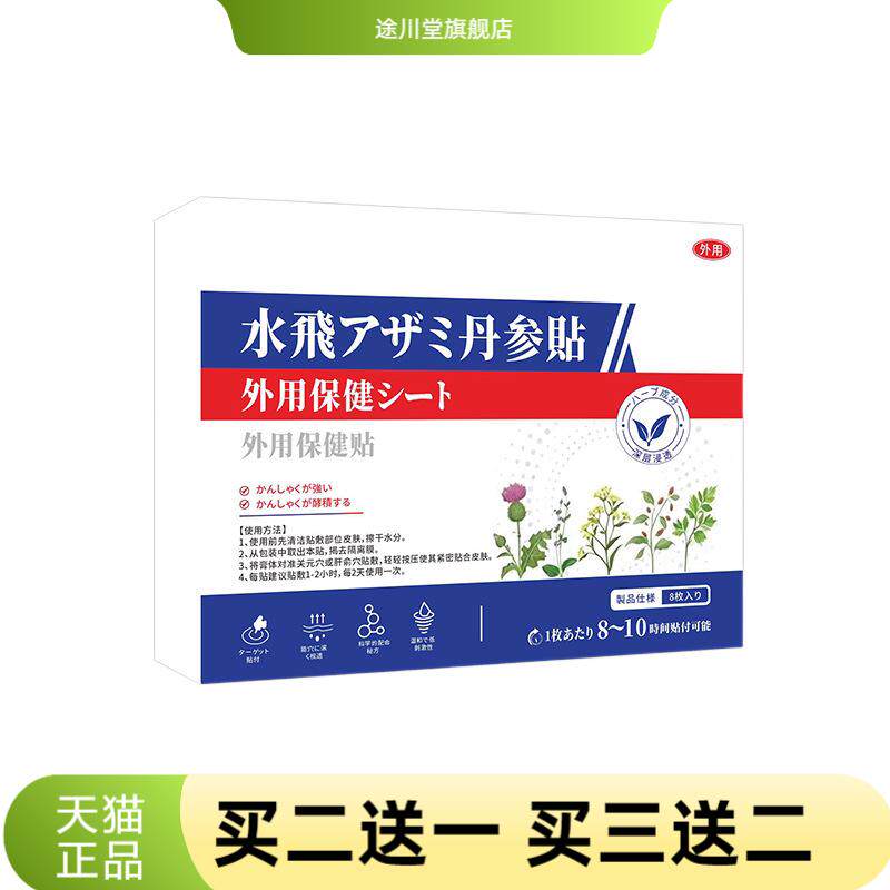 水飞蓟丹参护肝贴草本腰腹舒旰护