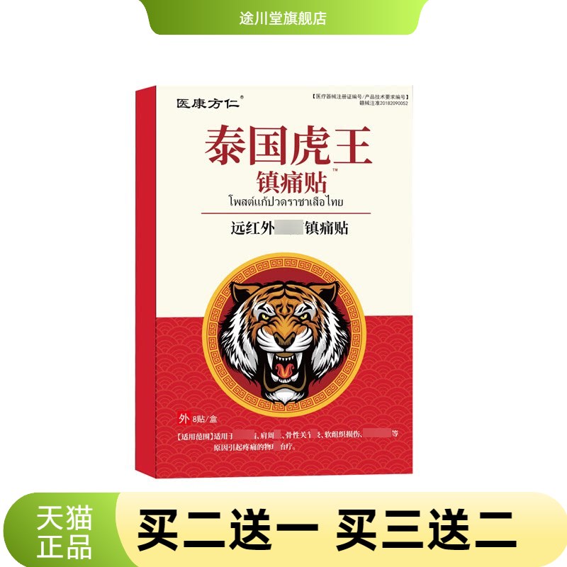 泰国虎王贴颈肩腰腿热镇不适贴
