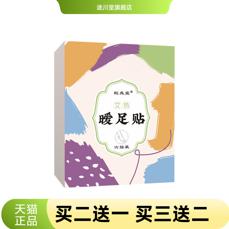 艾热暖足贴虹兆堂热敷暖身贴自热