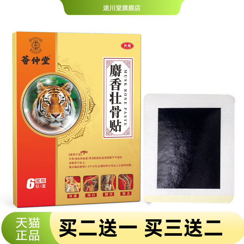 麝香壮骨贴肩颈部镇不适膏药