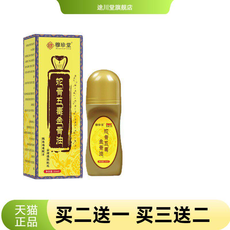 蛇骨五毒透骨液舒经活络热滚珠式