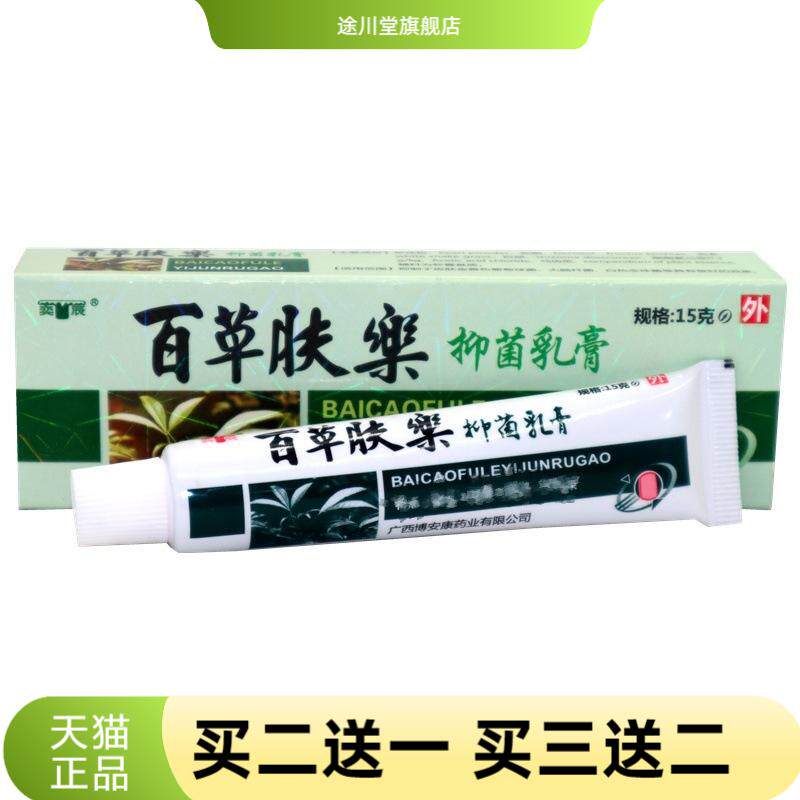 奕辰百草肤乐草本乳膏皮肤抑菌