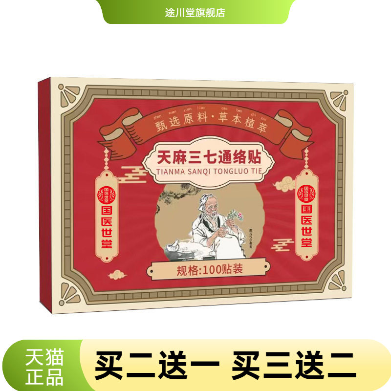 天麻三七通经贴颈肩腰腿膝盖贴