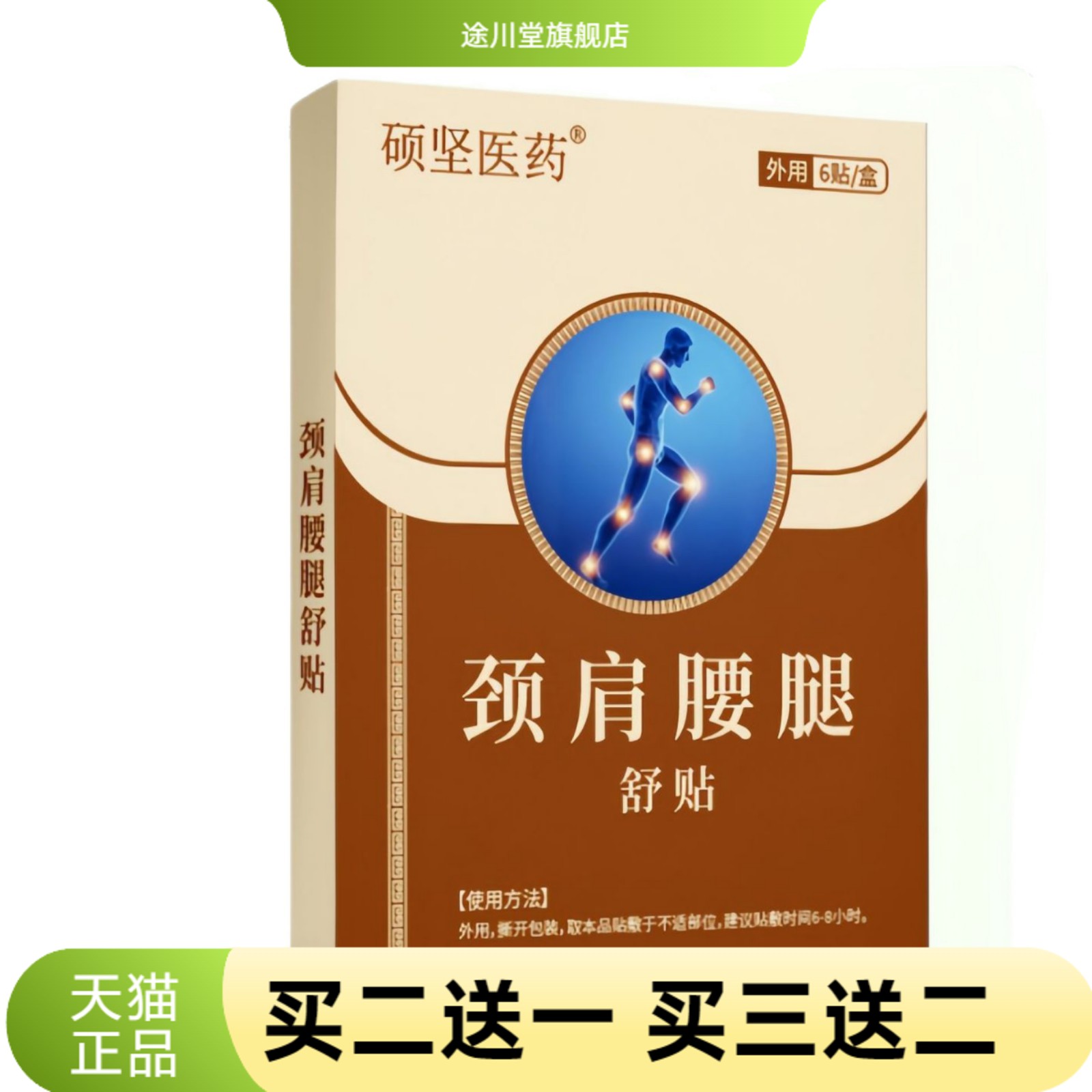 硕坚医药颈肩腰腿舒贴颈肩腰腿型