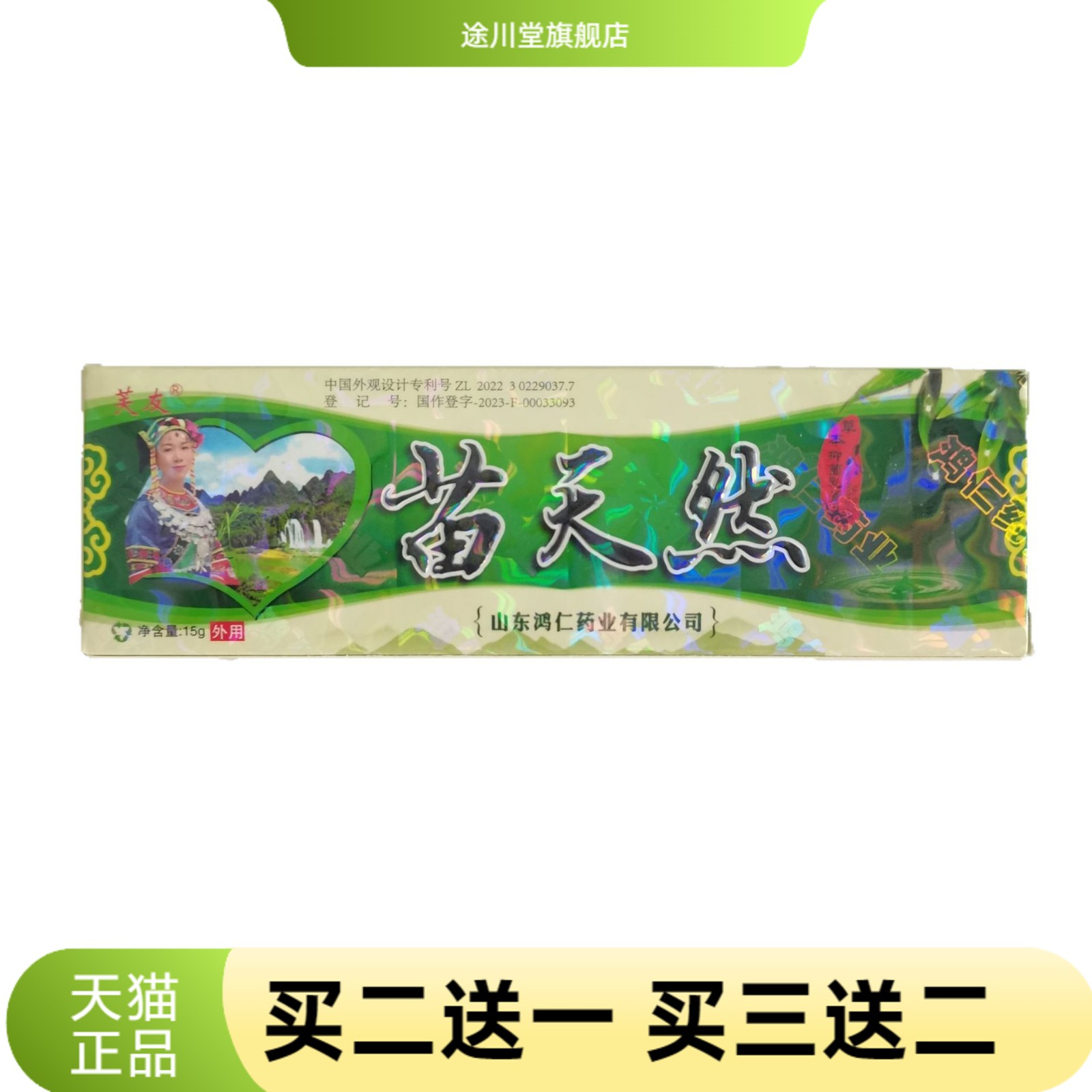 芙友苗天然15g草本抑菌乳膏江