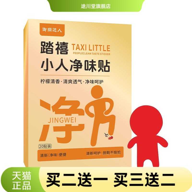 好物推荐踏喜小人净味贴脚部异味