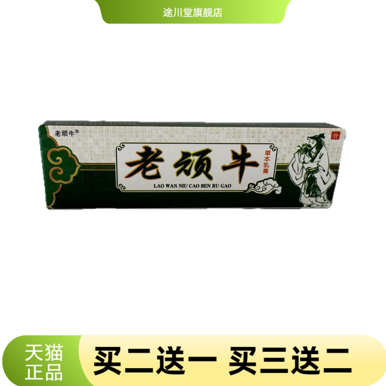老顽牛草本乳膏15g皮肤外用软膏