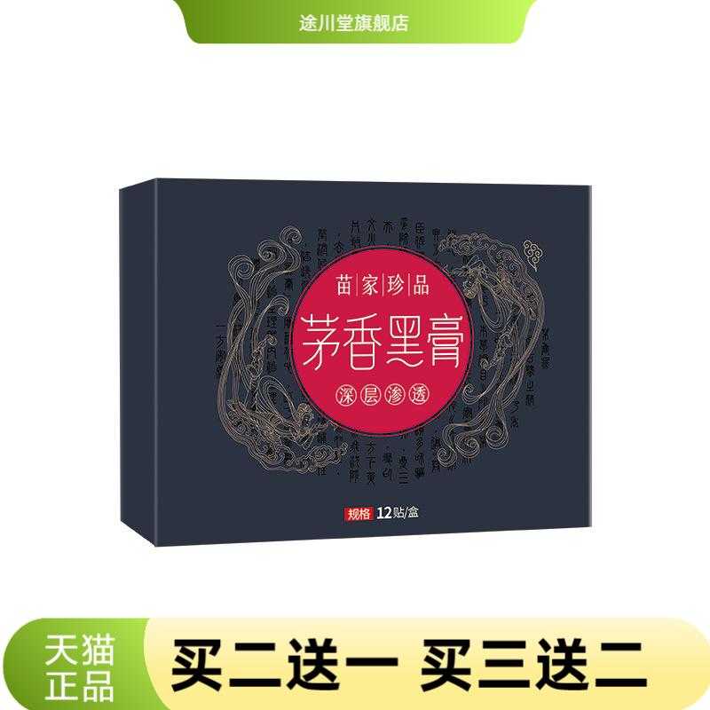 茅香黑膏全身通用手工膏药贴