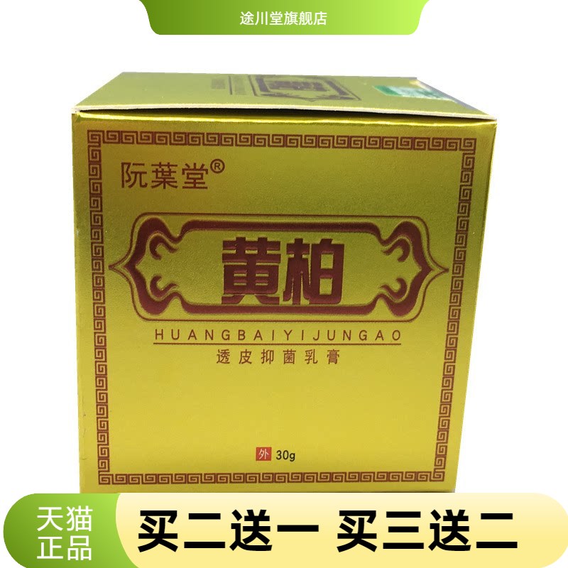 阮叶堂黄柏透皮乳膏从优净含量为
