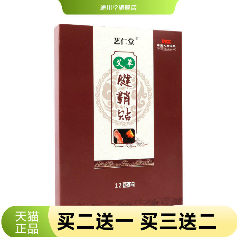 艾草腱鞘贴手指手腕肩周艺仁堂舒筋健腰贴艾灸贴艺仁堂