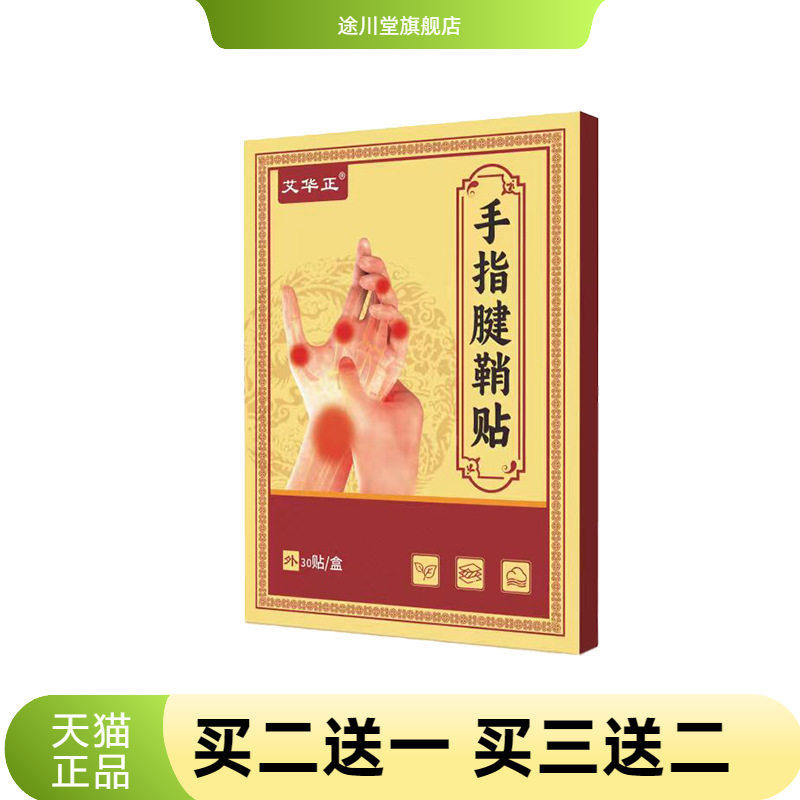 手指腱鞘膏贴大拇指药贴手腕脚踝
