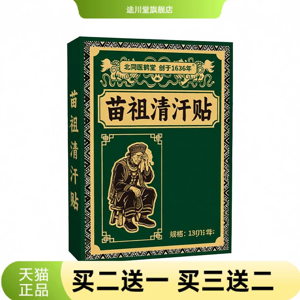 北同医鹤堂清汗贴苗祖艾灸贴