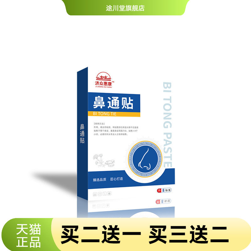 济众惠康鼻通贴透气鼻贴艾草