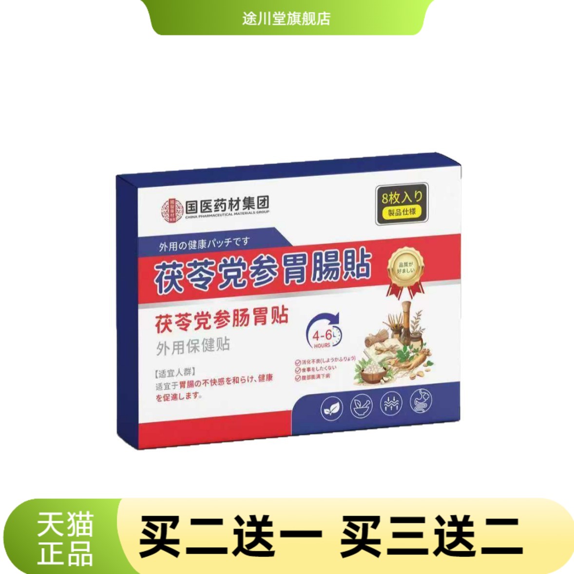 国医药材茯苓党参肠胃贴外用