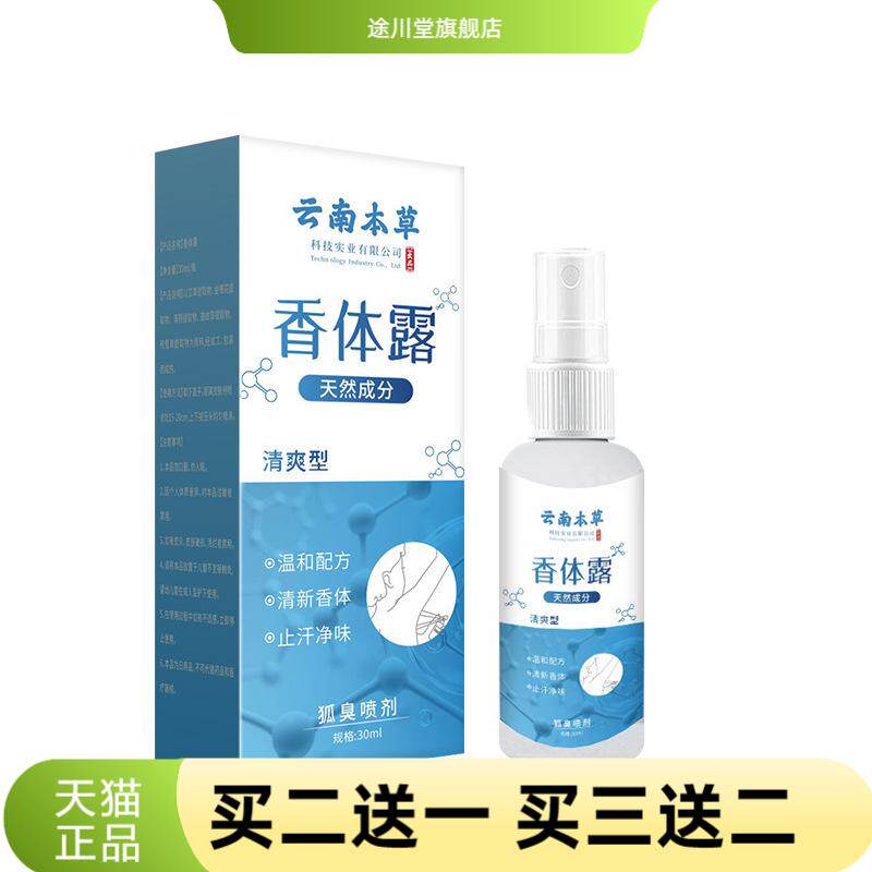 云南本草止汗香体露腋下清爽异味
