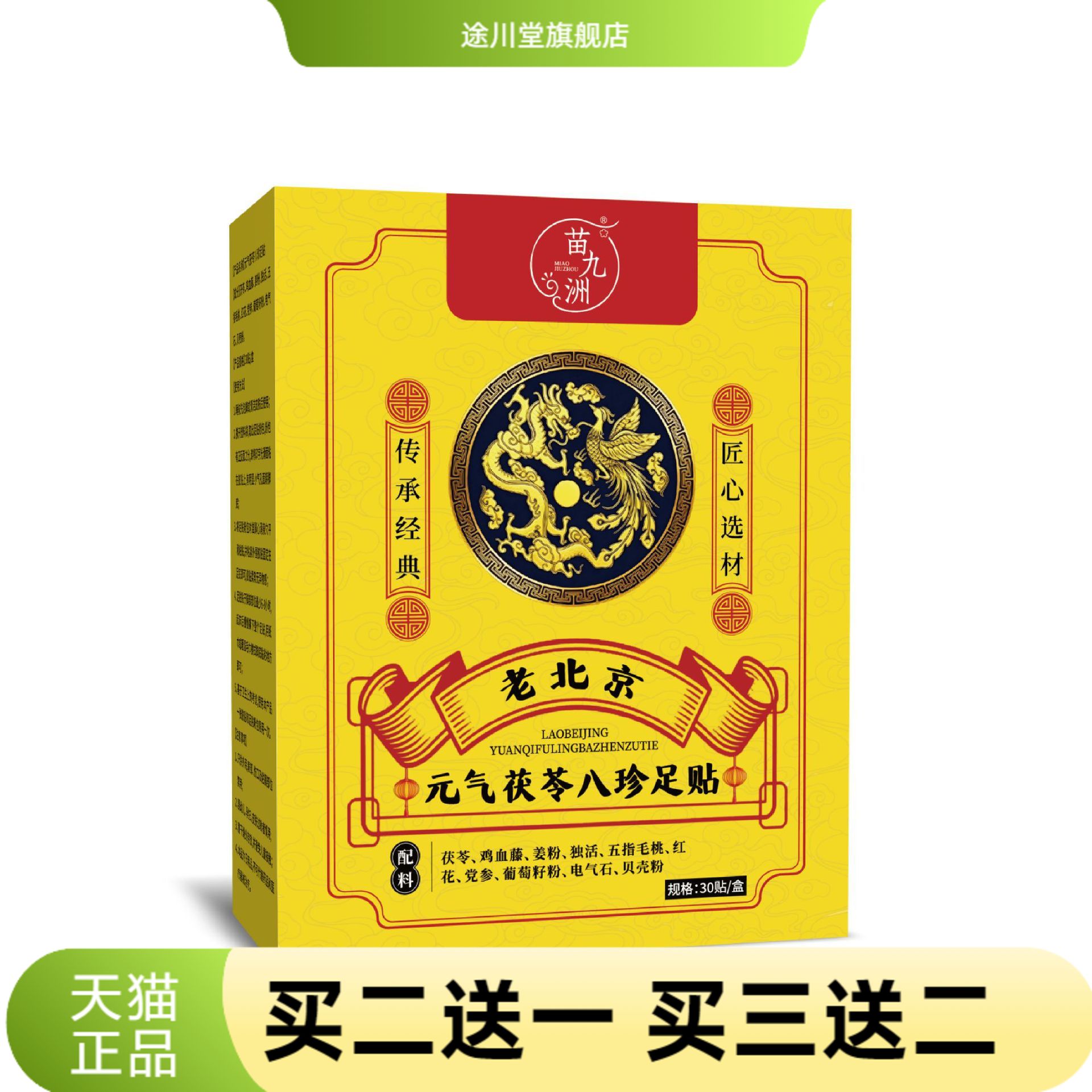 苗九洲元气茯苓八珍足贴睡眠贴
