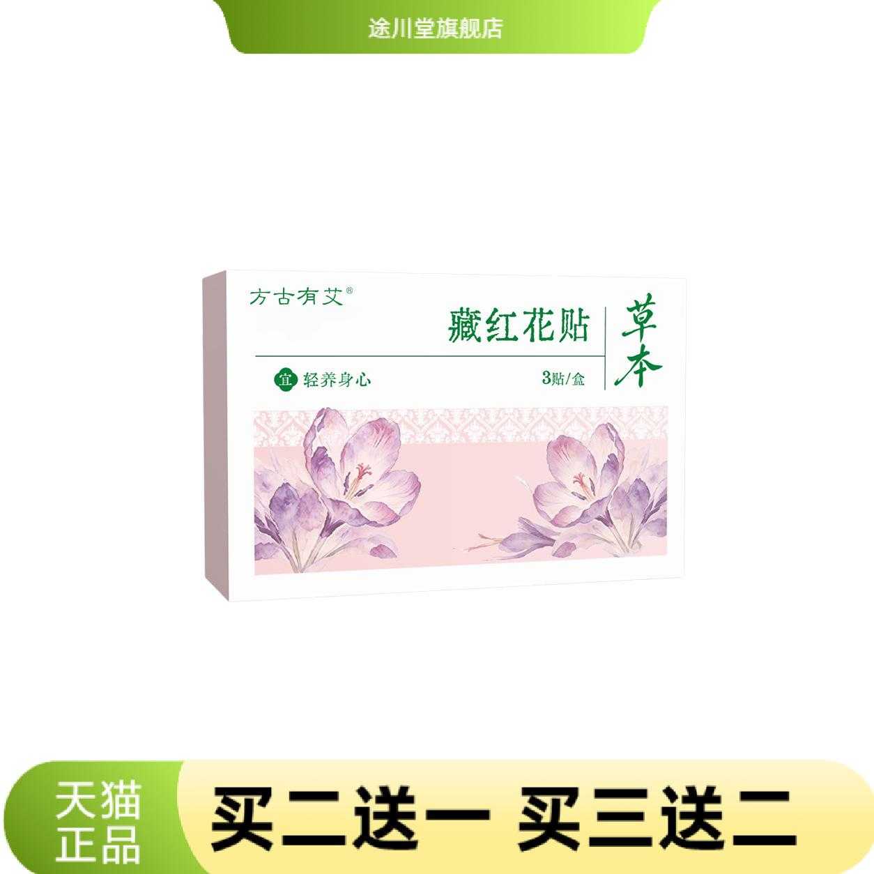 方古有艾藏红花贴草本暖贴女性