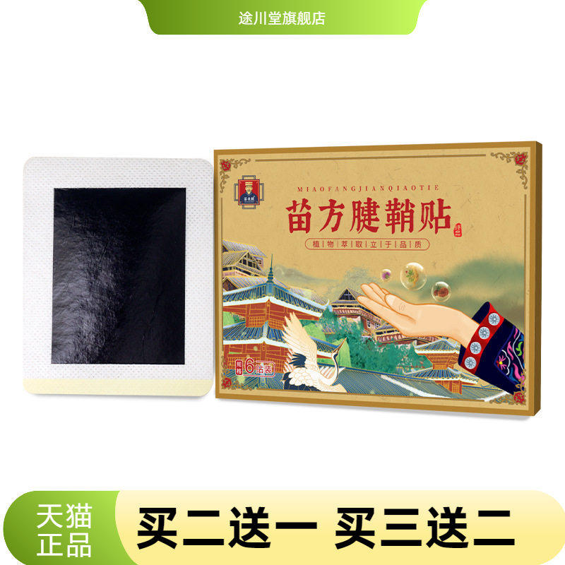 苗方腱鞘贴护手腕膏药贴大拇指