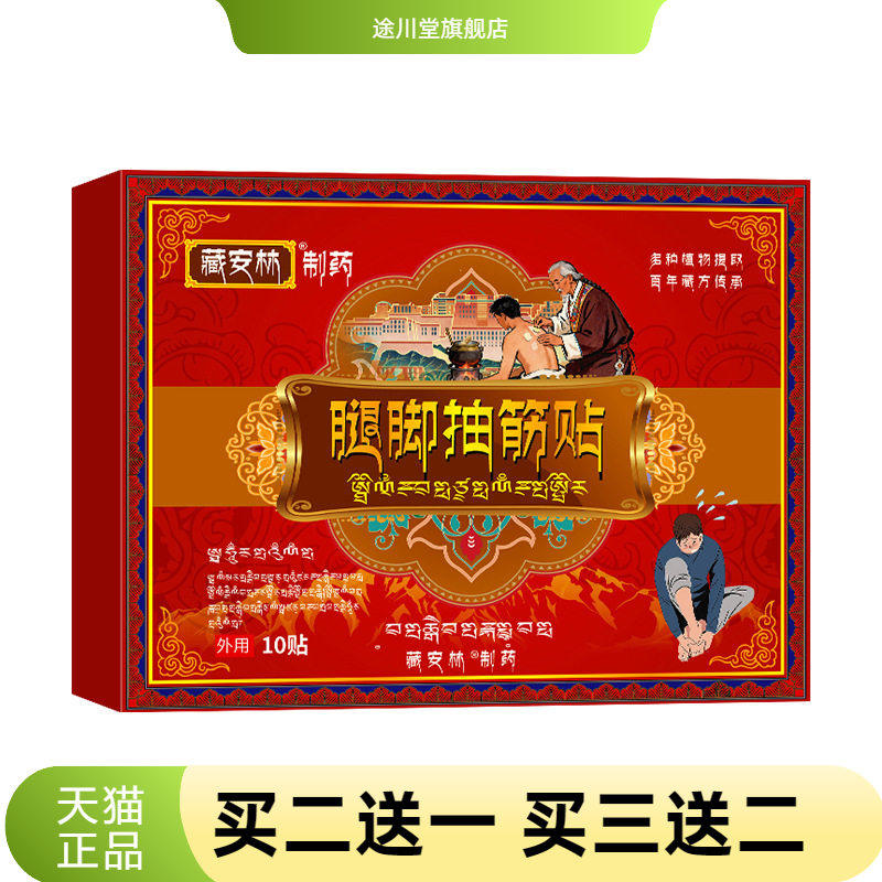藏安林腿脚抽筋贴小腿抽搐抽筋膏