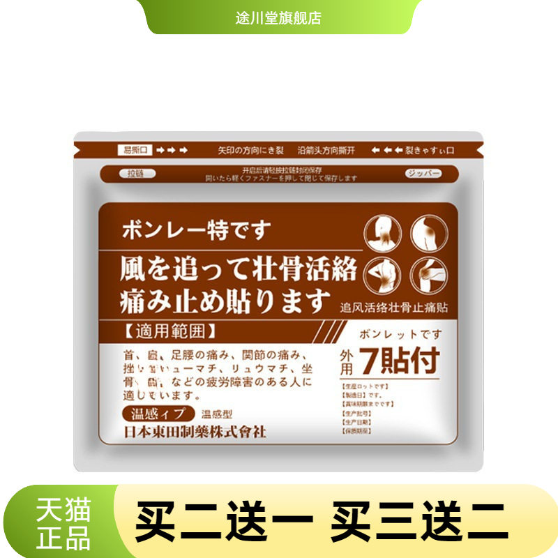 温感贴日本東田追风活络温灸壮骨