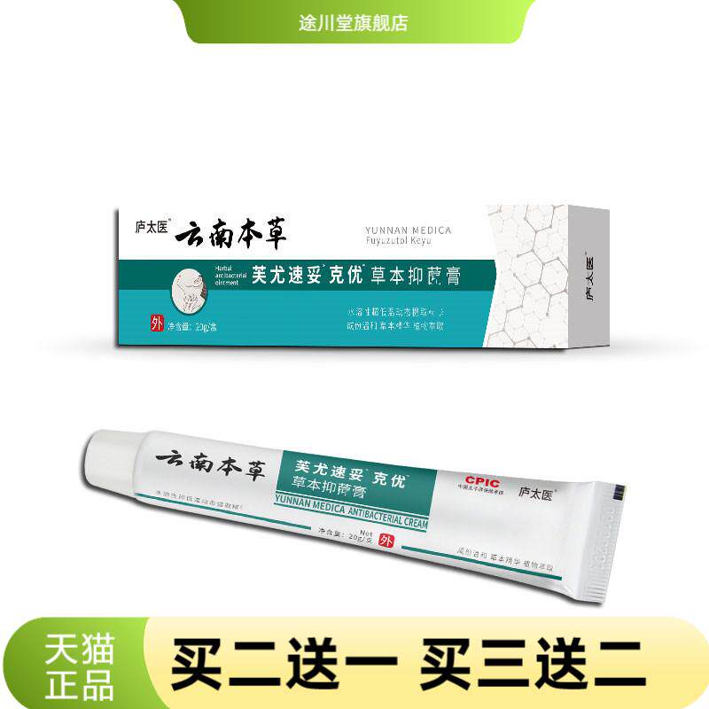 庐太医云南本草克优膏尤灵尤净脖
