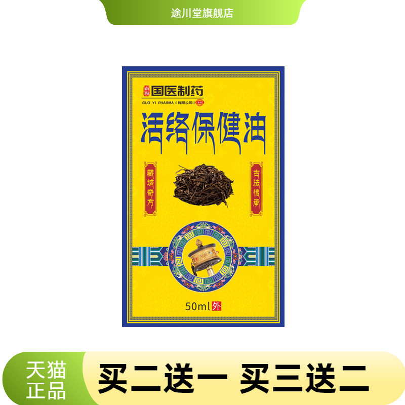 国医制药活络油颈肩腰腿按摩油