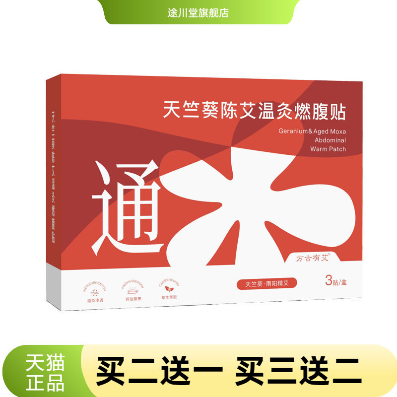 天竺葵陈艾温灸燃腹贴艾灸贴