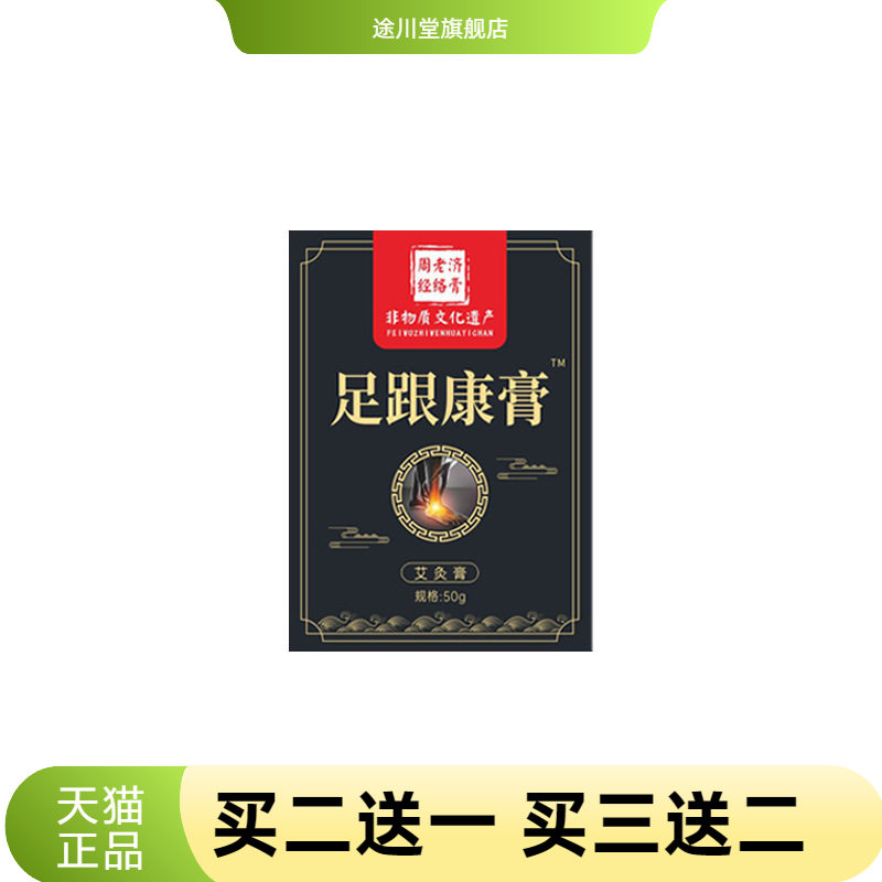 周老济透骨膏足跟康膏脚踝按摩