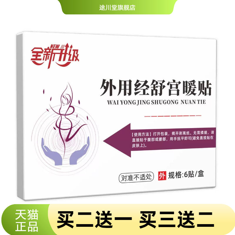 舒经暖宫贴经期不适不舒服肚子