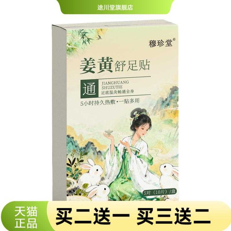 姜黄舒足贴暖足贴穆珍堂排湿排寒