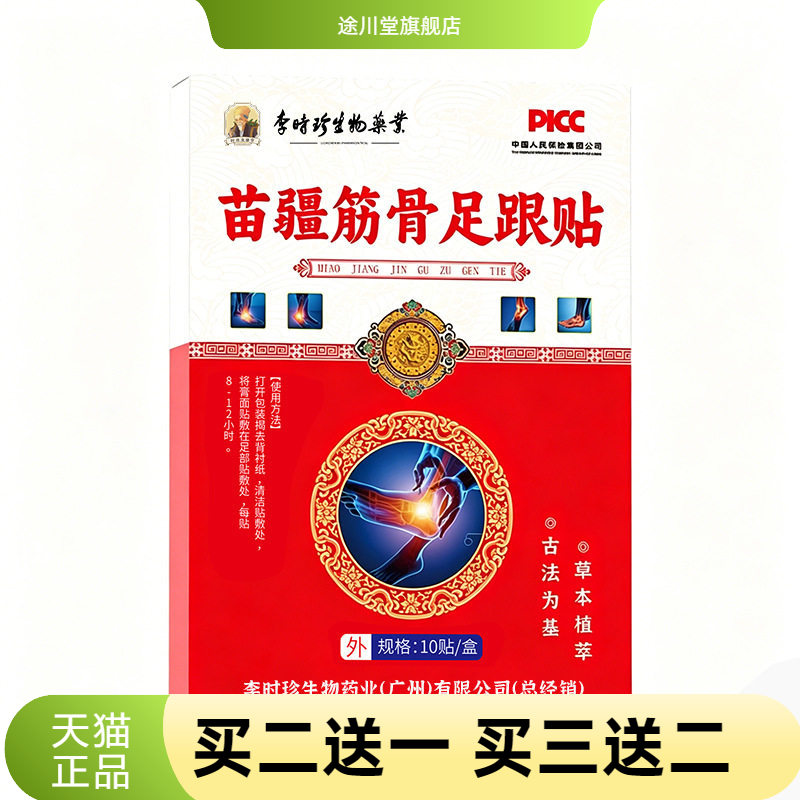 李时珍生物药业足跟不适贴脚踝