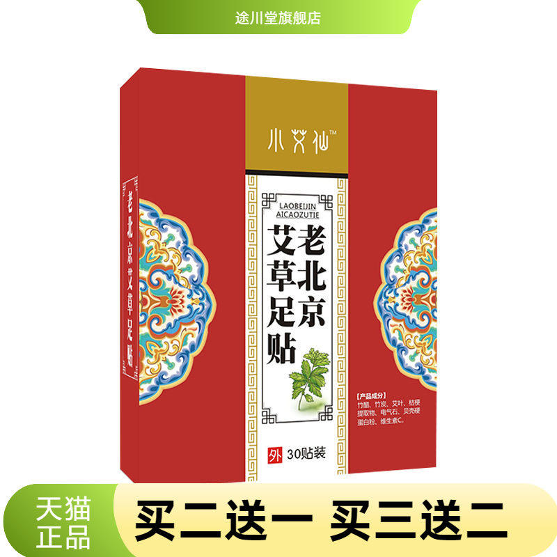 老北京足贴艾草贴竹醋艾灸热贴