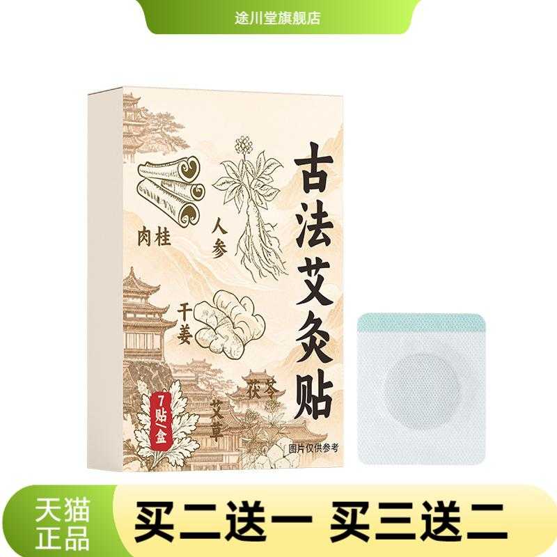 古法艾灸贴肚脐暖贴外用艾草贴暖