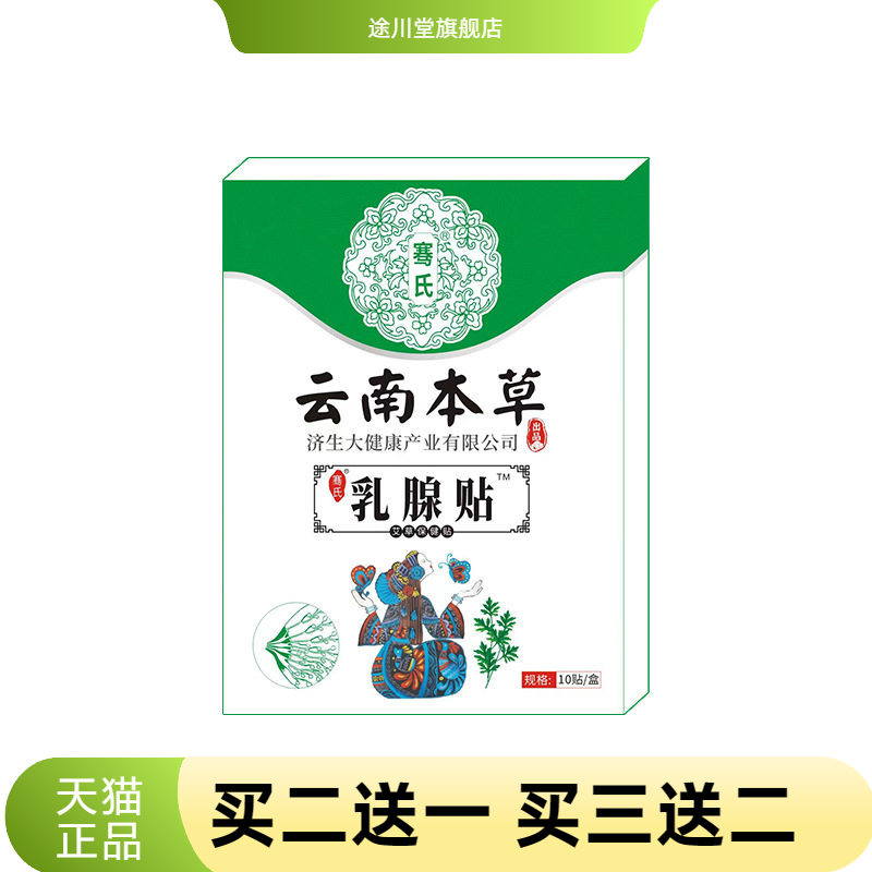 云南本草济生乳腺贴艾草热敷贴
